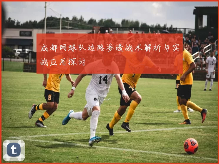 成都网球队边路渗透战术解析与实战应用探讨