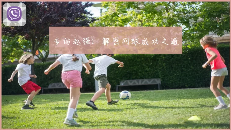 专访赵强：解密网球成功之道