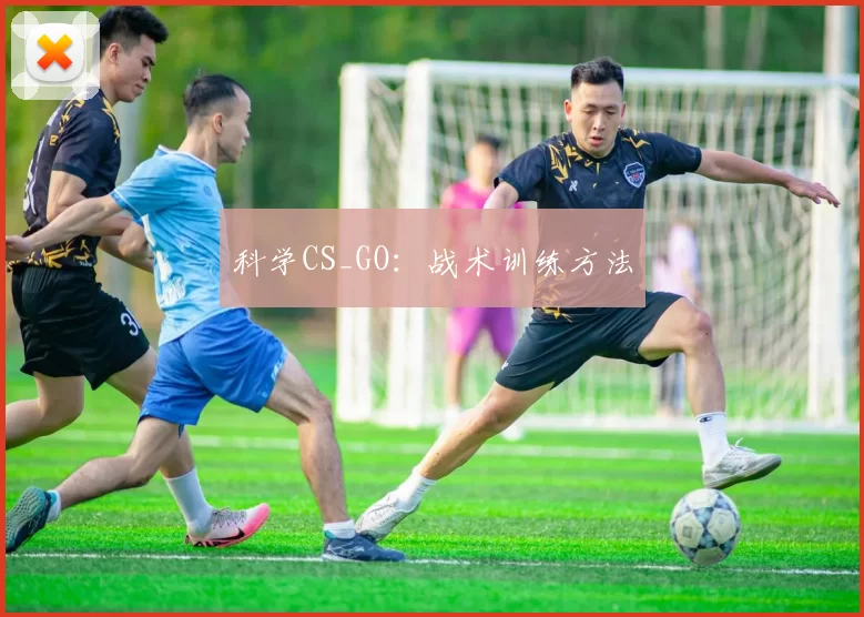 科学CS_GO：战术训练方法