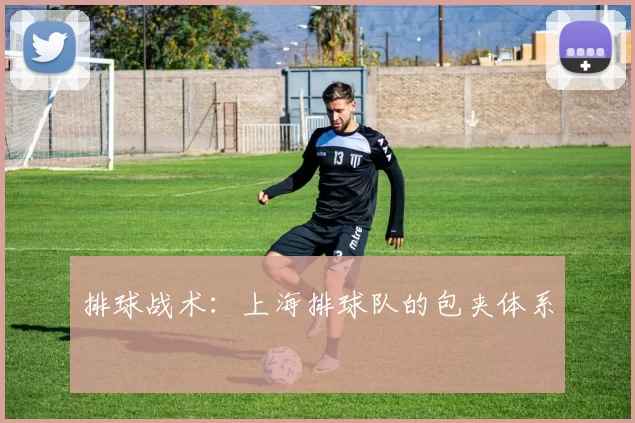 排球战术：上海排球队的包夹体系