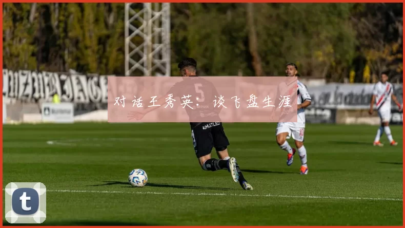对话王秀英：谈飞盘生涯