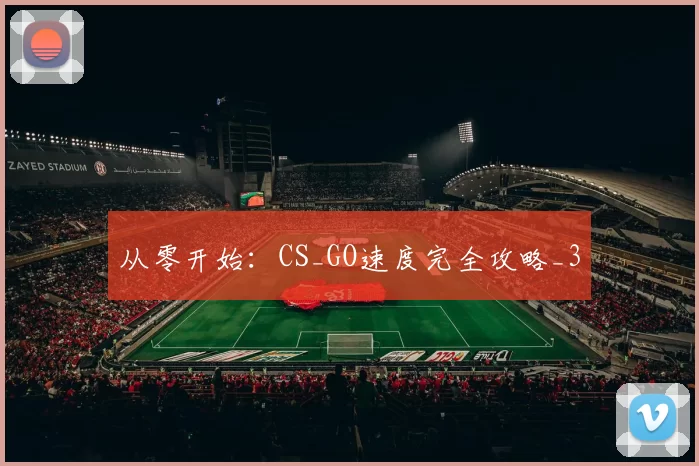 从零开始：CS_GO速度完全攻略_3