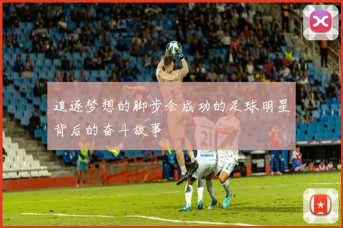 追逐梦想的脚步会成功的足球明星背后的奋斗故事